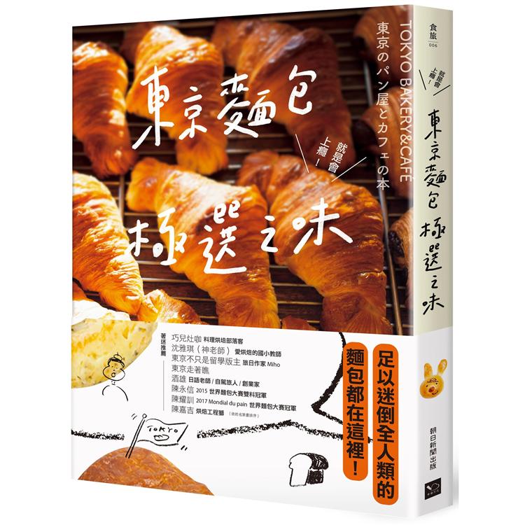 東京麵包極選之味：超過1000款麵包超完整介紹＋161家職人烘焙坊第一手品嘗筆記，行家精神一吃入魂！