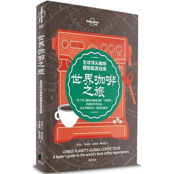 孤獨星球Lonely Planet 世界咖啡之旅：全球頂尖咖啡體驗鑑賞指南