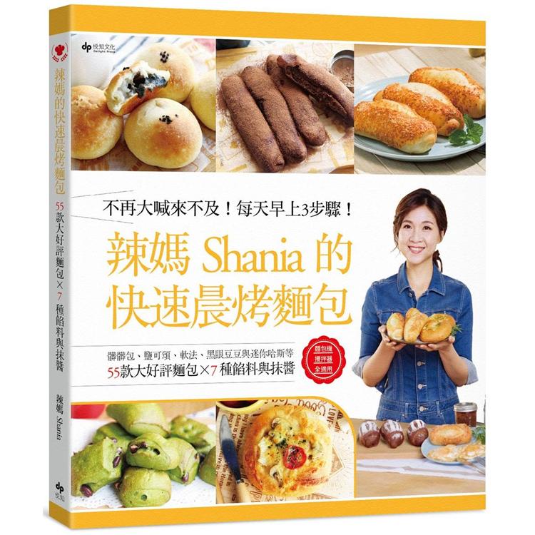 辣媽Shania的快速晨烤麵包：髒髒包、鹽可頌、軟法、黑眼豆豆與迷你哈斯等55款大好評麵包╳7種餡料與抹醬（二版） | 拾書所