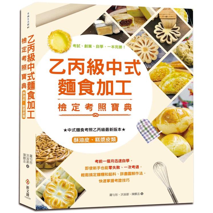 乙丙級中式麵食加工檢定考照寶典【全彩圖解】