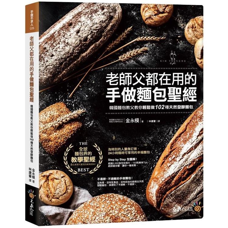 老師父都在用的手做麵包聖經：韓國麵包教父教你輕鬆做102種天然發酵麵包 | 拾書所