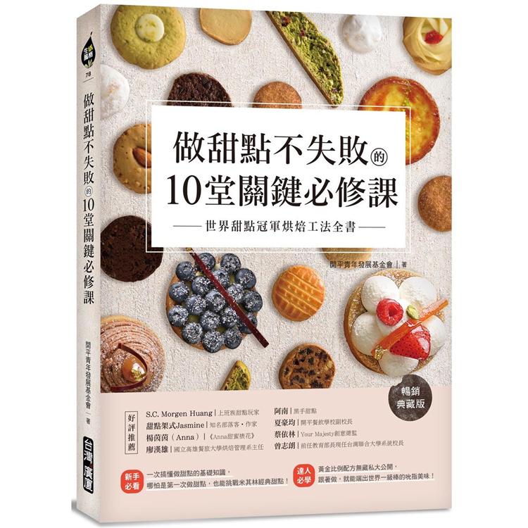 做甜點不失敗的10堂關鍵必修課【暢銷典藏版】：世界甜點冠軍烘焙工法全書 | 拾書所