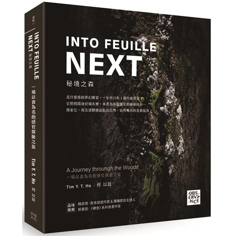 INTO FEUILLE NEXT．秘境之森：一場以食為名的感官探險之旅