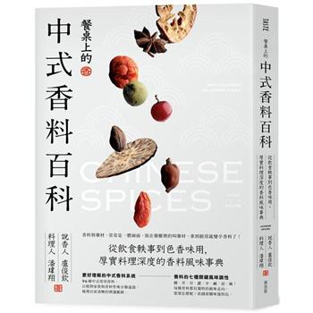 【電子書】餐桌上的中式香料百科