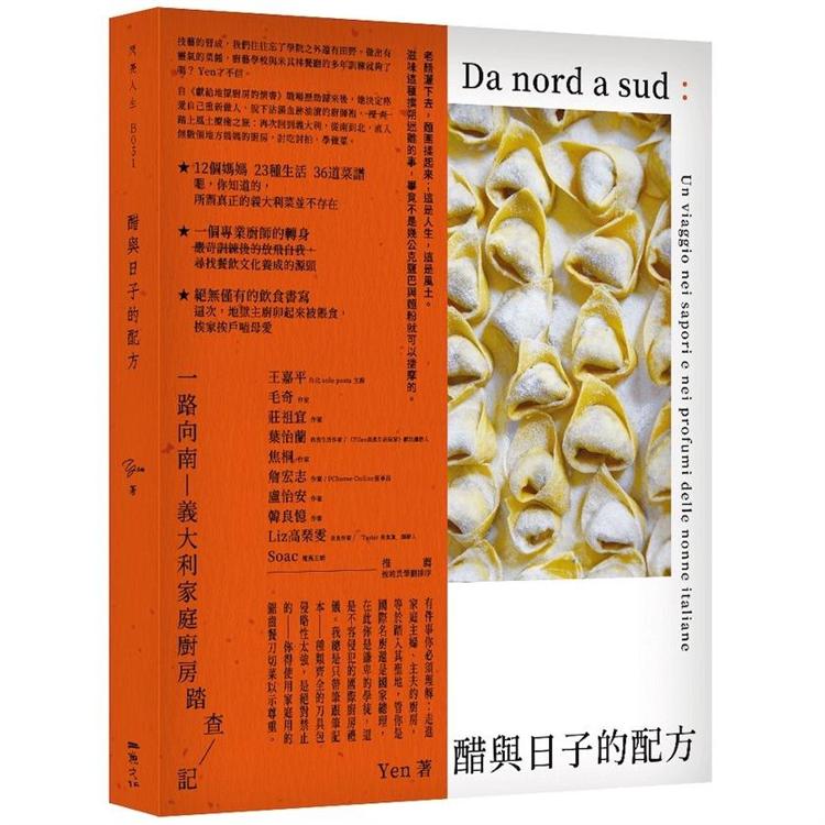 醋與日子的配方：一路向南，義大利家庭廚房踏查記 | 拾書所