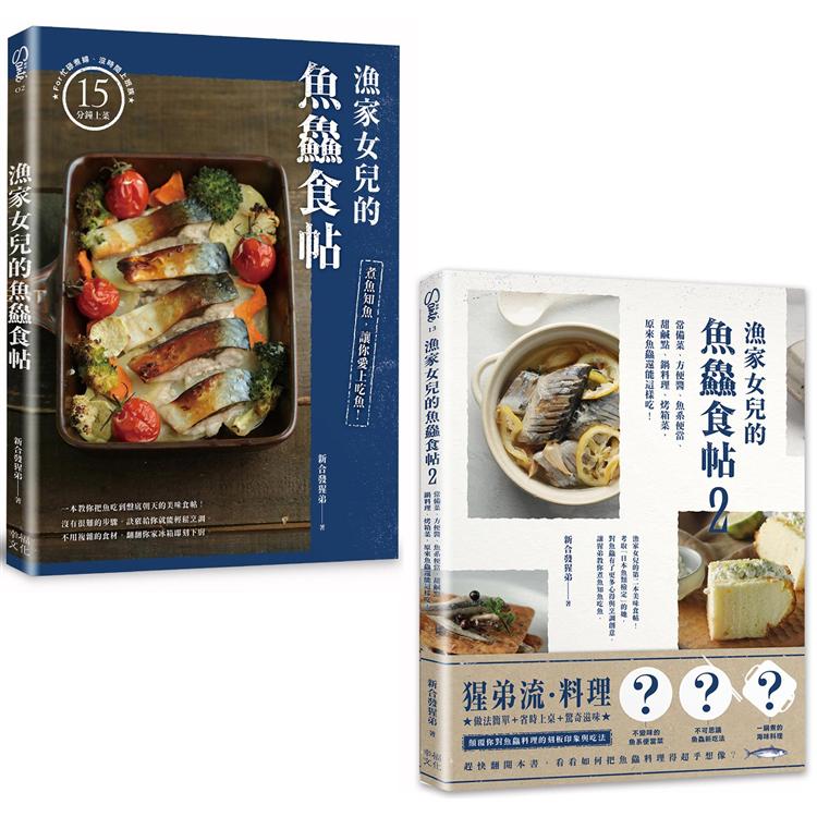 漁家女兒的魚食帖 （1＋2套書）：75個讓新手變高手的知魚煮魚一點訣x95道吃到盤底朝天的魚料理! | 拾書所