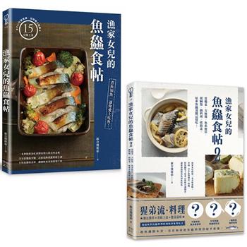 漁家女兒的魚食帖 (1＋2套書)：75個讓新手變高手的知魚煮魚一點訣x95道吃到盤底朝天的魚料理!