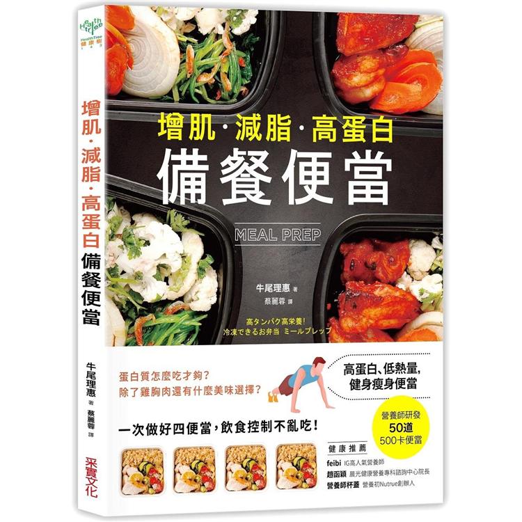 增肌．減脂．高蛋白 MEAL PREP備餐便當：營養師研發， 500卡健身瘦身便當 | 拾書所