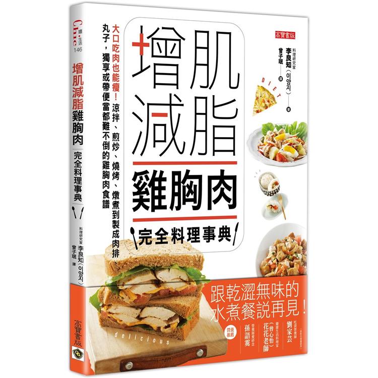 【電子書】增肌減脂雞胸肉完全料理事典 | 拾書所