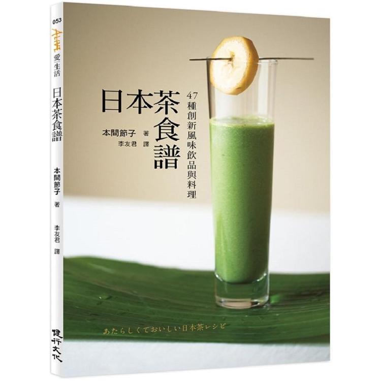 日本茶食譜：47種創新風味飲品與料理 | 拾書所
