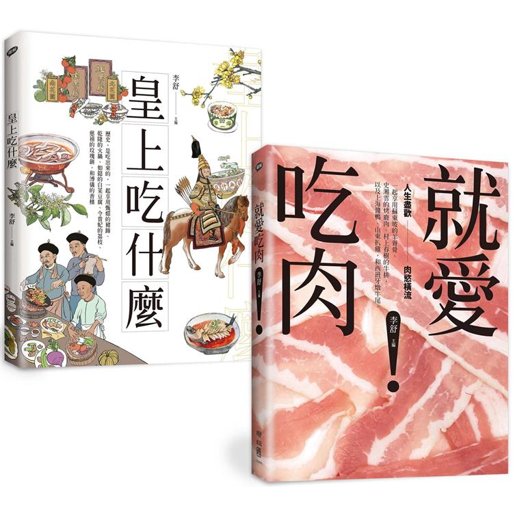 皇上愛吃肉：老饕作家李舒的主廚套餐（《皇上吃什麼》＋《就愛吃肉》） | 拾書所