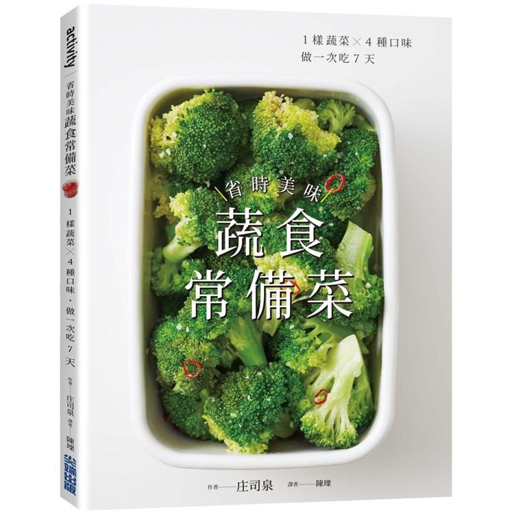 省時美味蔬食常備菜 ：1樣蔬菜X4種口味．做一次吃7天 | 拾書所