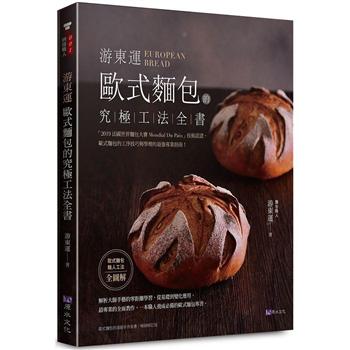 【電子書】游東運 歐式麵包的究極工法全書