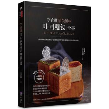 【電子書】李宜融 頂尖風味吐司麵包全書