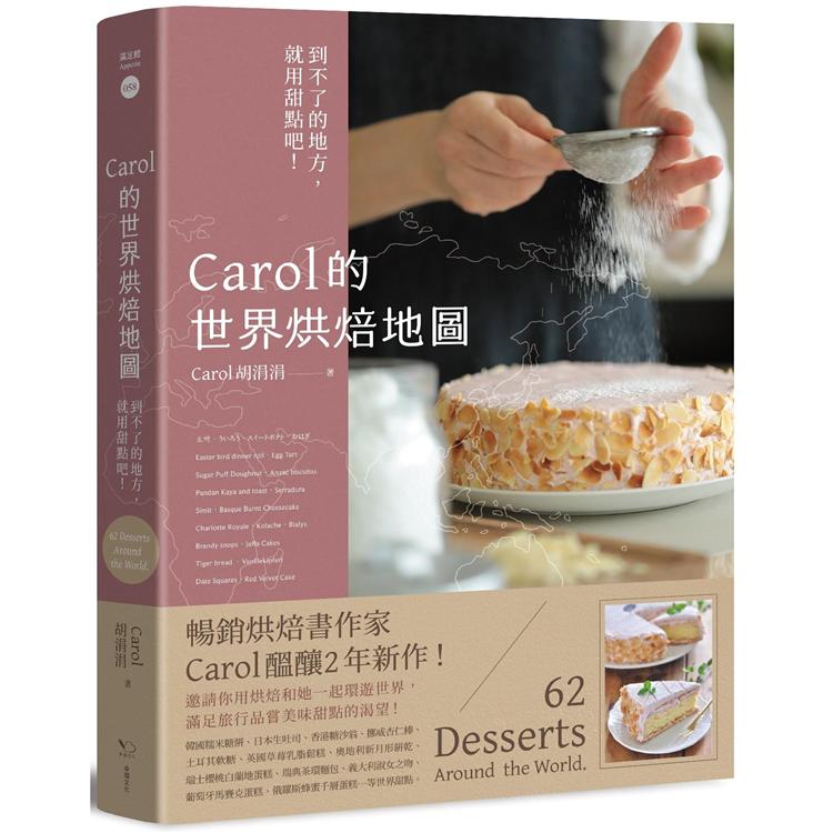 Carol的世界烘焙地圖：到不了的地方，就用甜點吧！ | 拾書所