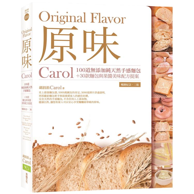 原味：Carol100道無添加純天然手感麵包＋30款麵包與果醬美味配方提案（暢銷紀念．二版） | 拾書所