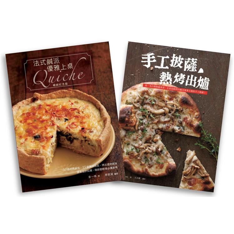 歐風人氣輕食套書（法式鹹派，優雅上桌暢銷紀念版Quiche ＋ 手工披薩，熱烤出爐） | 拾書所