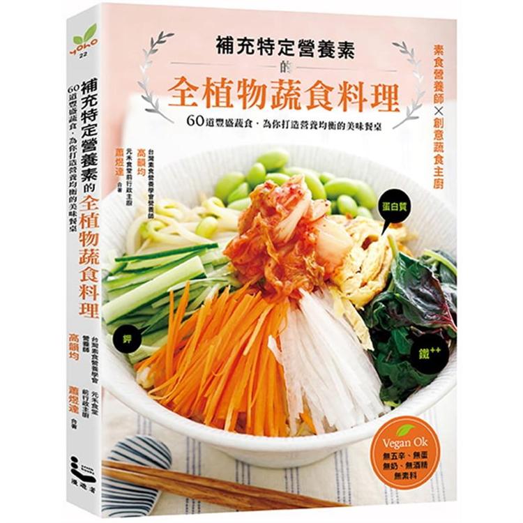 【電子書】補充特定營養素的全植物蔬食料理 | 拾書所