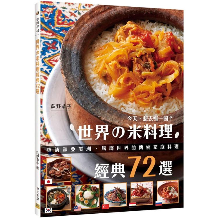 世界の米料理經典72選：尋訪歐亞美洲，風靡世界的傳統家庭料理 | 拾書所