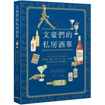 文豪們的私房酒單：文學x酒文化x名人軼事，葡萄酒、啤酒、威士忌、琴酒、伏特加如何成為世界文明的