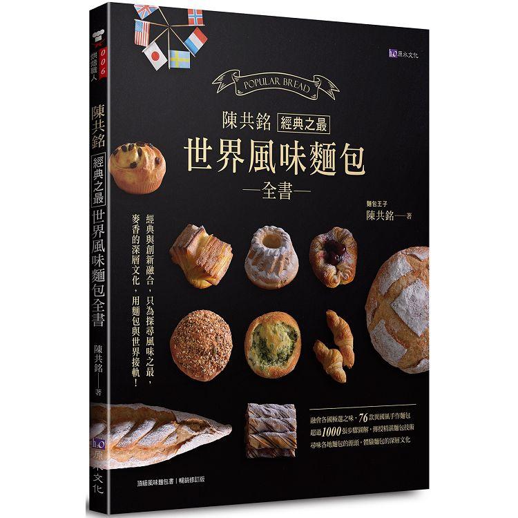陳共銘經典之最世界風味麵包全書 | 拾書所