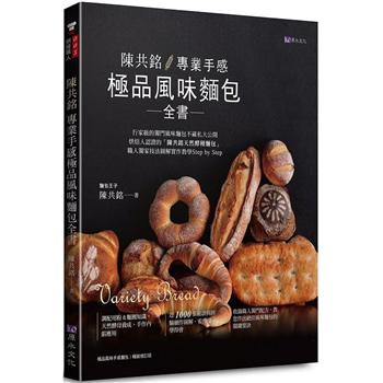 【電子書】陳共銘 專業手感極品風味麵包全書