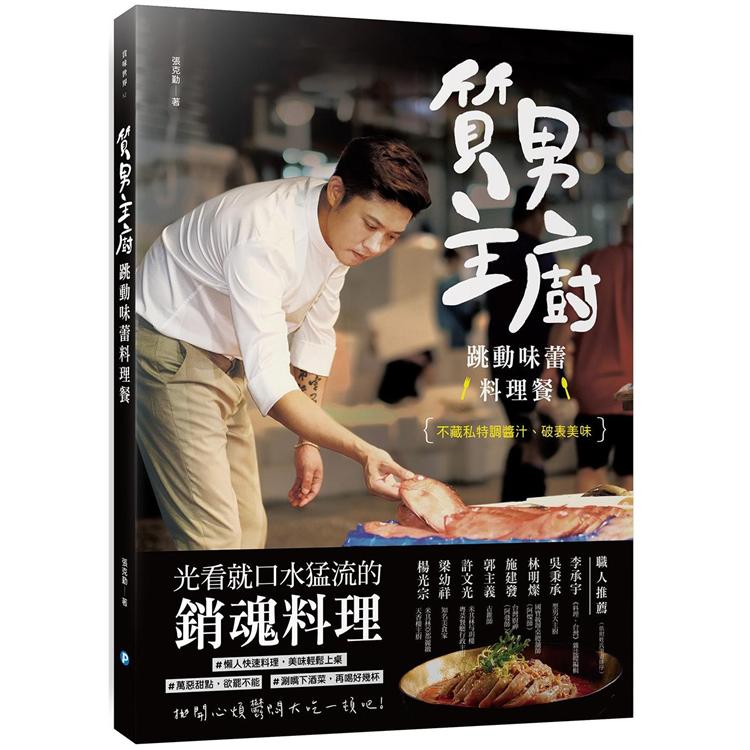 質男主廚，跳動味蕾料理餐 | 拾書所