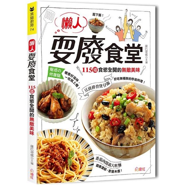 懶人耍廢食堂 | 拾書所