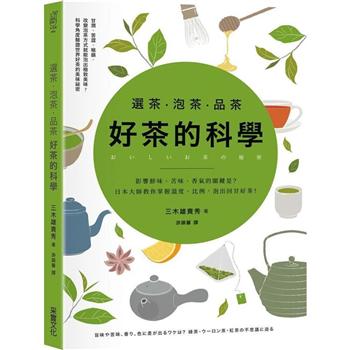 選茶．泡茶．品茶，好茶的科學：影響鮮味、苦味、香氣的關鍵是什麼？日本大師教你掌握溫度、比例，泡出回甘好茶