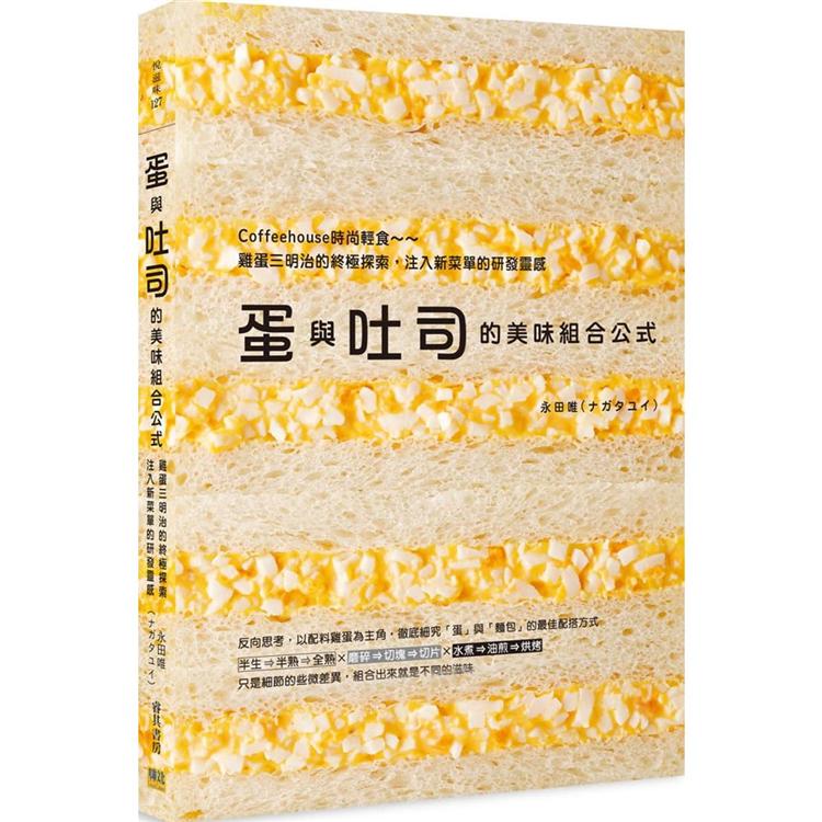 蛋與吐司的美味組合公式：Coffeehouse時尚輕食~雞蛋三明治的終極探索，注入新菜單的研發靈感 | 拾書所