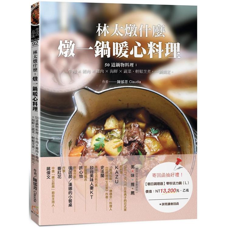 林太燉什麼，燉一鍋暖心料理：50道鍋物料理：牛肉╳豬肉╳雞肉╳海鮮╳蔬菜，輕鬆烹煮，一鍋搞定 | 拾書所
