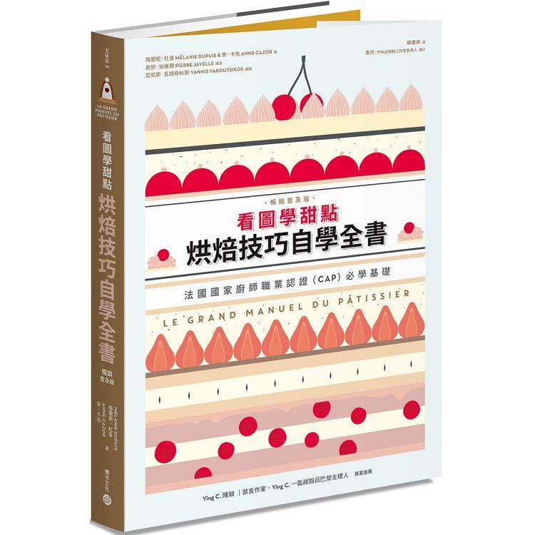 看圖學甜點：烘焙技巧自學全書(暢銷普及版)