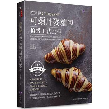 【電子書】游東運可頌丹麥麵包頂級工法全書
