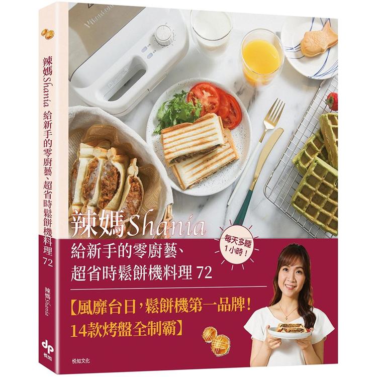 【電子書】辣媽Shania給新手的零廚藝、超省時鬆餅機料理72 | 拾書所
