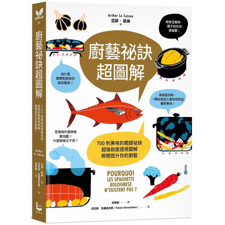 廚藝祕訣超圖解：700則美味的關鍵祕訣，超強剖面透視圖解，瞬間提升你的廚藝！