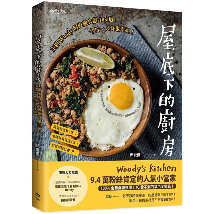 屋底下的廚房：主廚Woody的療癒食譜103道，今日一人食也幸福！