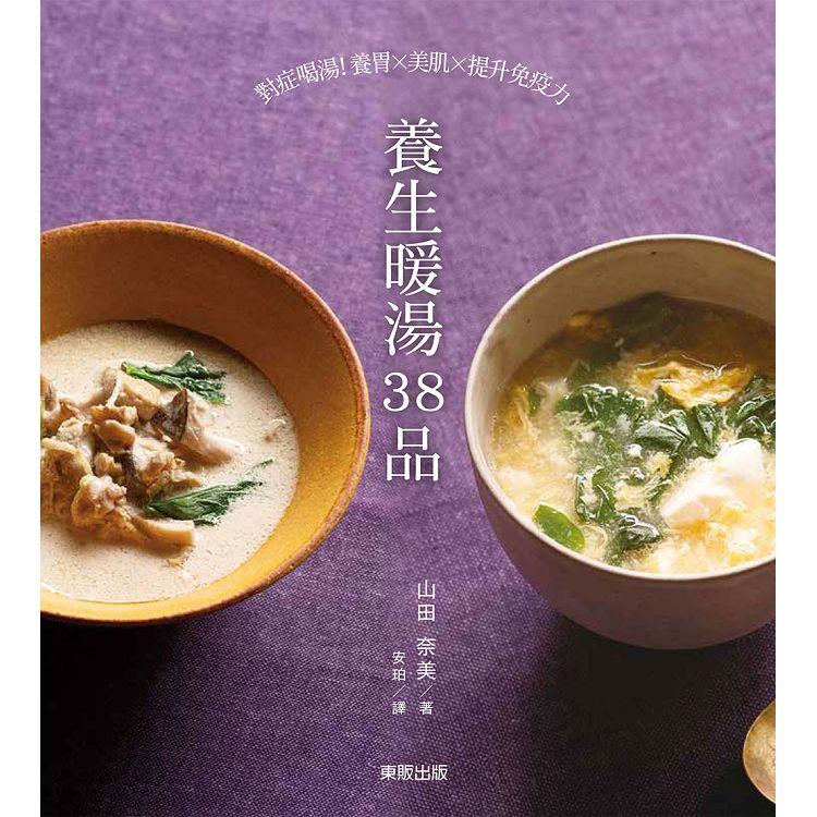 養生暖湯38品：對症喝湯！養胃ｘ美肌ｘ提升免疫力 | 拾書所