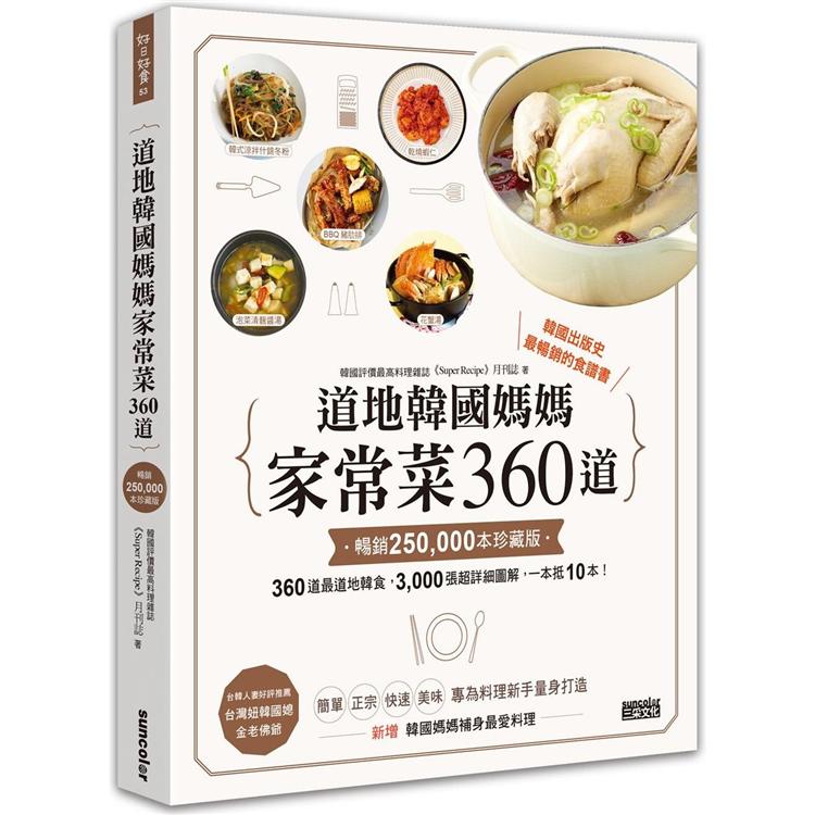 道地韓國媽媽家常菜360道【暢銷25萬本珍藏版】 | 拾書所