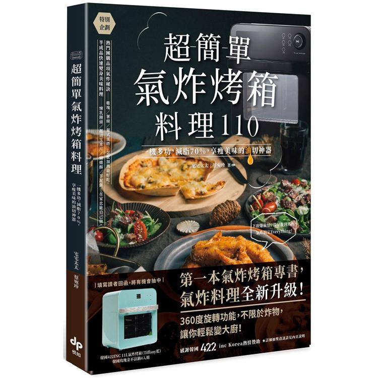 超簡單氣炸烤箱料理110：一機多功，減脂70%，享瘦美味的油切神器