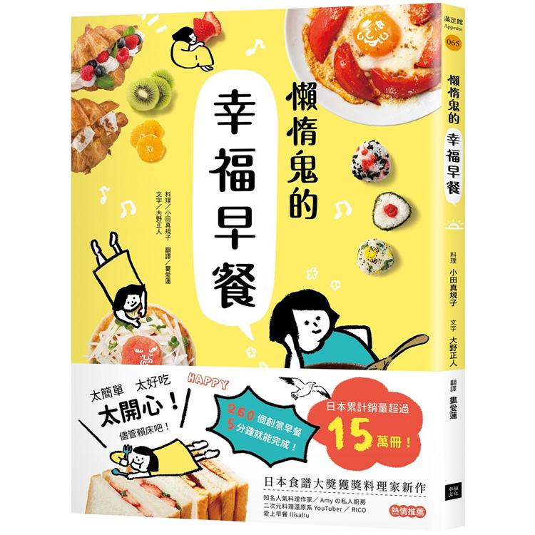 懶惰鬼的幸福早餐：日本食譜書大獎獲獎料理家教你260個早餐創意，5分鐘就能做出美味、營養又健康的元氣早餐！ | 拾書所