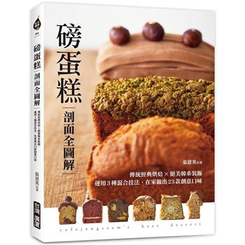 磅蛋糕【剖面全圖解】：傳統經典烘焙x絕美韓系裝飾，運用3種混合技法，在家做出23種創意口味