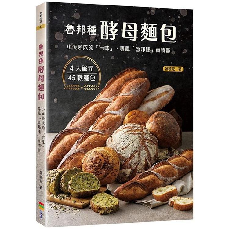 魯邦種酵母麵包：小麥熟成的「旨味」，專屬「魯邦種」的真情書！ | 拾書所