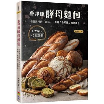 魯邦種酵母麵包：小麥熟成的「旨味」，專屬「魯邦種」的真情書！