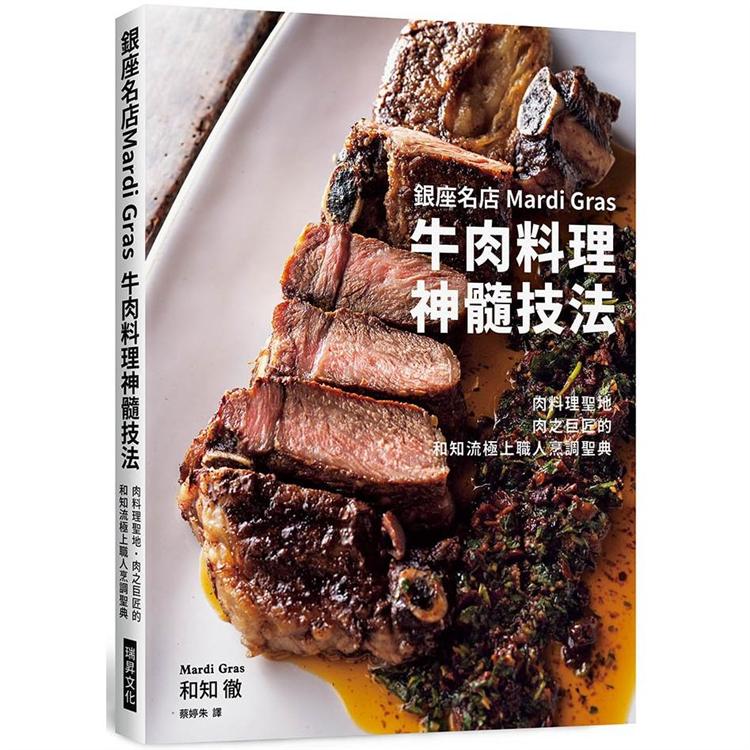 銀座名店Mardi Gras 牛肉料理神髓技法 | 拾書所