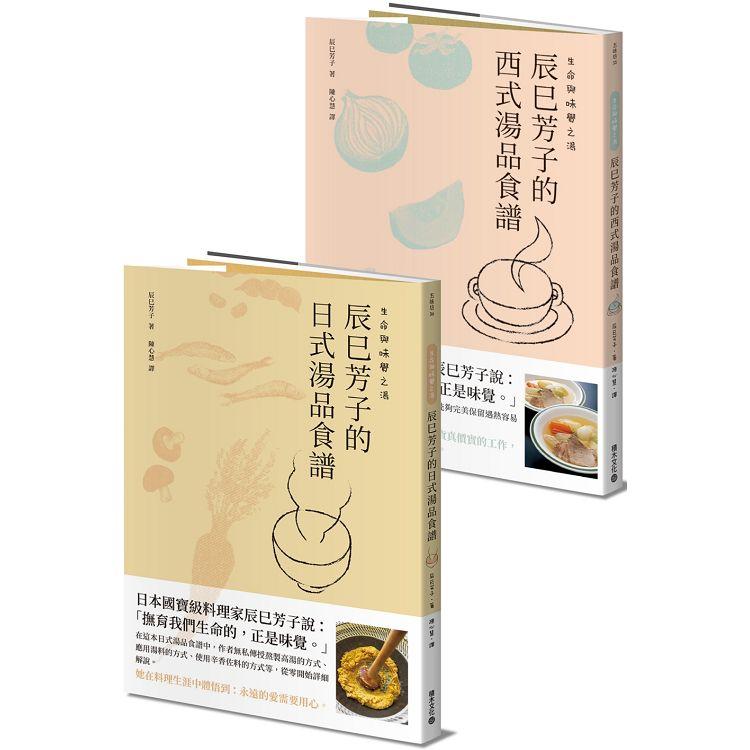 生命與味覺之湯：辰巳芳子的日式與西式湯品食譜(乙套二冊)