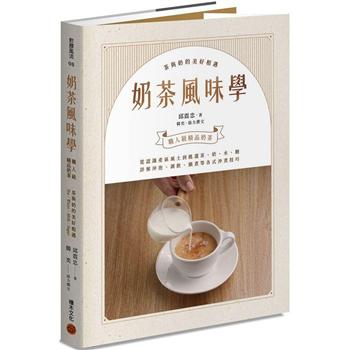 【電子書】奶茶風味學