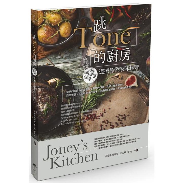 跳Tone的廚房：33道療癒系家味料理Joney`s Kitchen | 拾書所