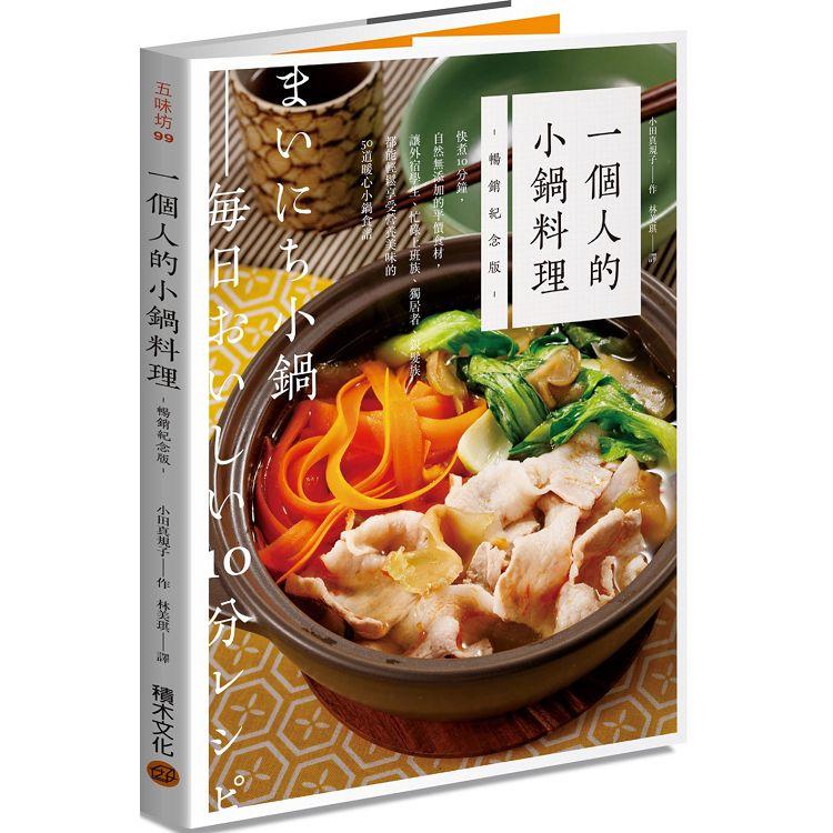 一個人的小鍋料理（暢銷紀念版）：10分鐘讓外宿生、忙碌上班族、獨居者、銀髮族都能享受50道暖心小鍋食譜 | 拾書所