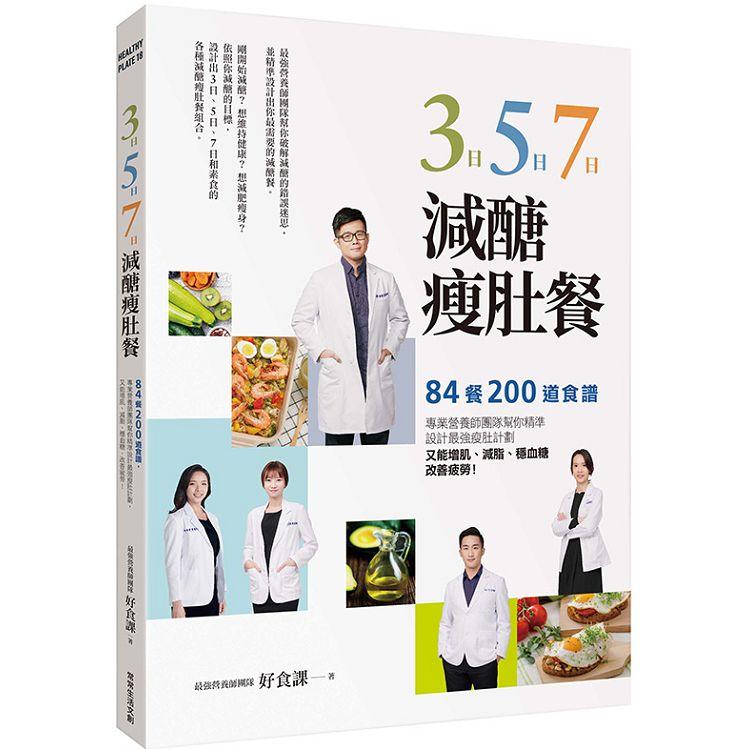 3日、5日、7日減醣瘦肚餐：84餐、200道食譜，專業營養師團隊幫你精準設計最強瘦肚計劃，又能增肌、減脂、穩血糖，改善疲勞