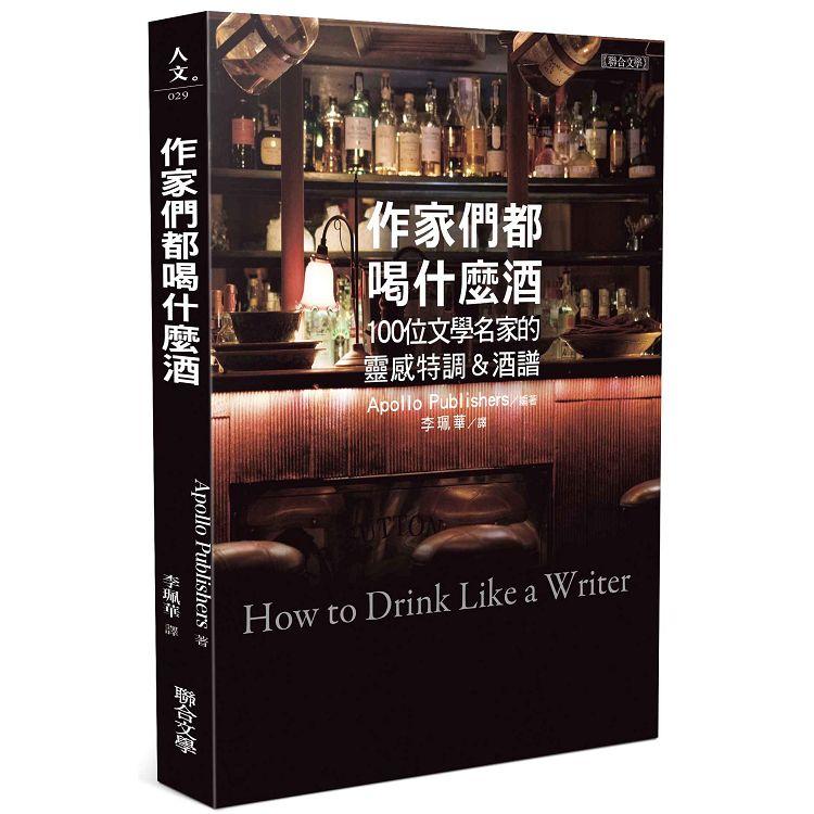 作家們都喝什麼酒：100 位文學名家的靈感特調&酒譜 | 拾書所